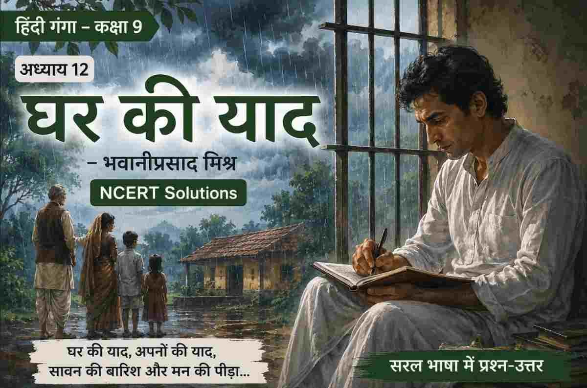 घर की याद Class 9 NCERT Solutions  Hindi Ganga Chapter 12