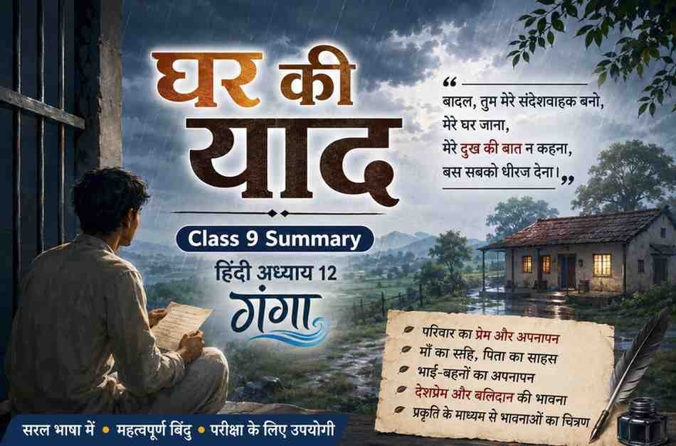 घर की याद Class 9 Summary | Hindi Chapter 12 Ganga