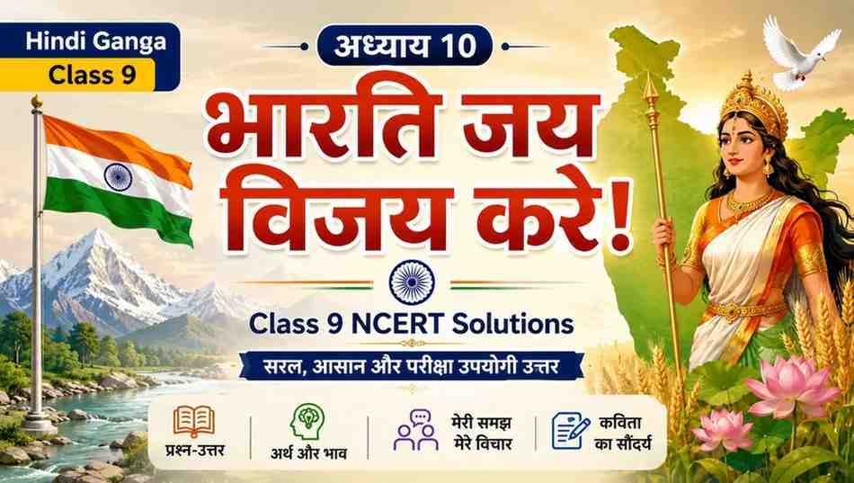 भारति जय विजय करे! Class 9 NCERT Solutions  Hindi Ganga Chapter 10