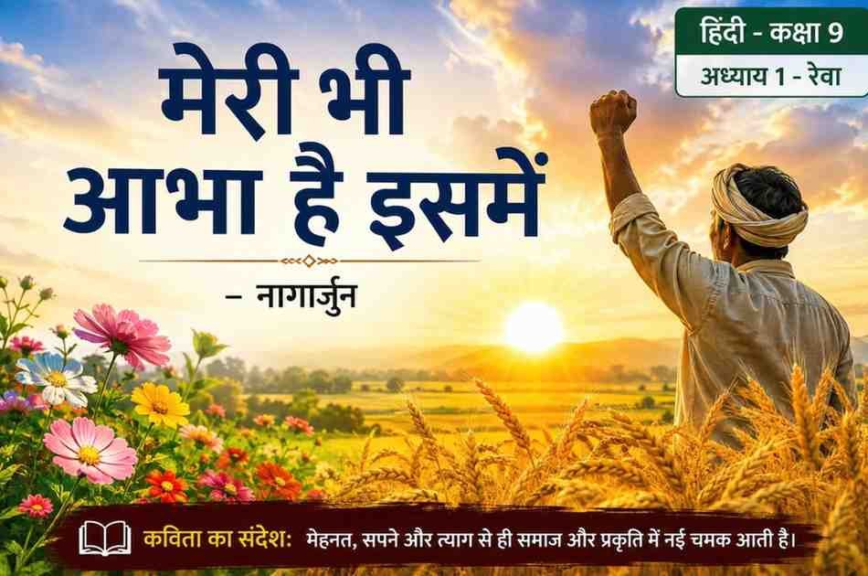 मेरी भी आभा है इसमें Class 9 Summary Hindi Chapter 1 Reva