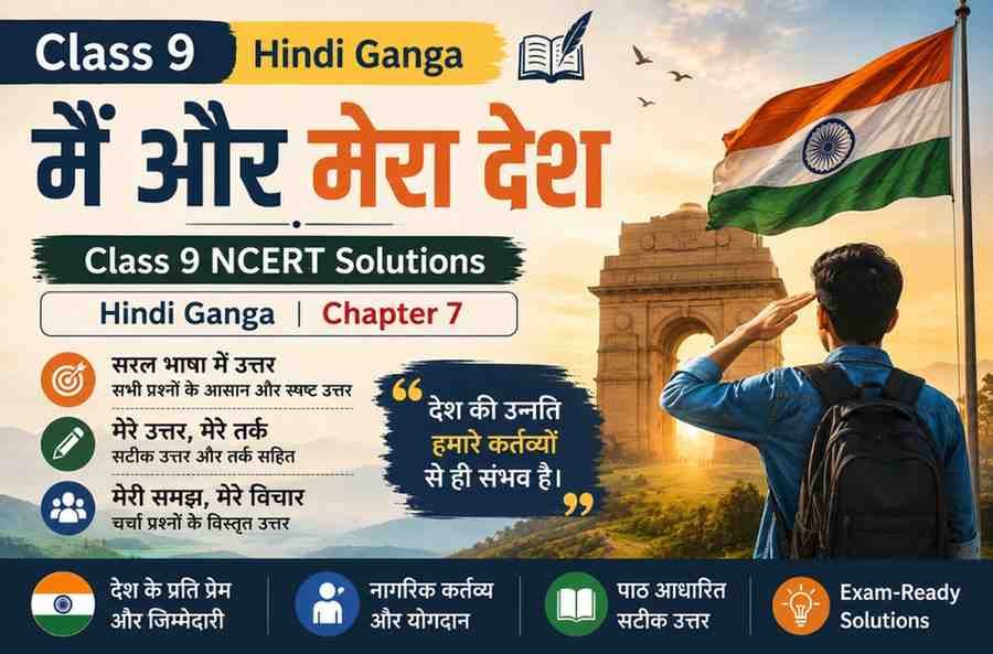 मैं और मेरा देश Class 9 NCERT Solutions | Hindi Ganga Chapter 7 मैं और मेरा देश Class 9 NCERT Solutions Hindi Ganga Chapter 7