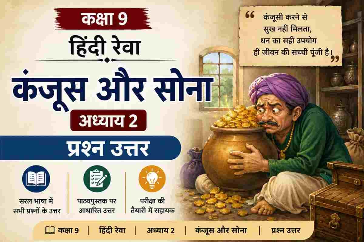 कंजूस और सोना Class 9 Question Answer Hindi Reva Chapter 2