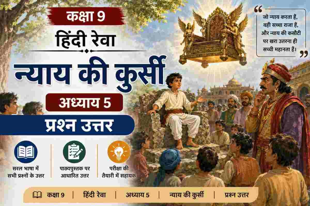 न्याय की कुर्सी Class 9 Question Answer Hindi Reva Chapter 5