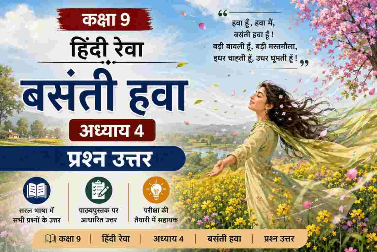 बसंती हवा Class 9 Question Answer Hindi Reva Chapter 4