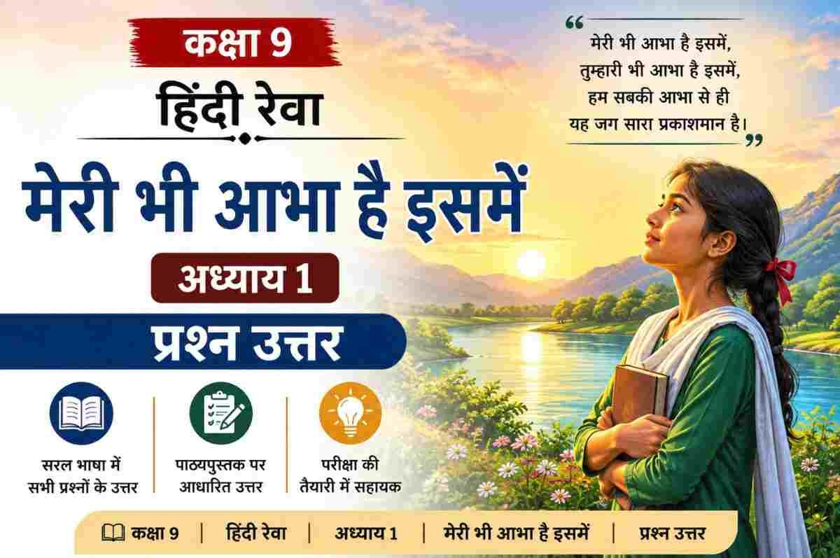 मेरी भी आभा है इसमें Class 9 Question Answer Hindi Reva Chapter 1