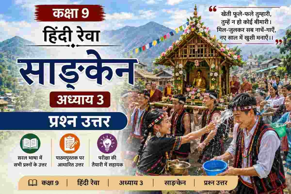 साङकेन Class 9 Question Answer Hindi Reva Chapter 3